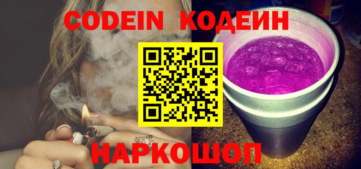 Кодеиновый сироп Lean напиток Lean (лин)  Вход с VPN  Кыштым  Кодеин Purple Drank 